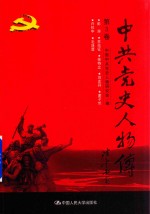 中共党史人物传  第3卷