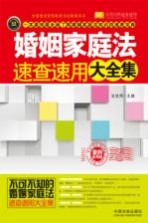 婚姻家庭法速查速用大全集  案例应用版  实用珍藏版
