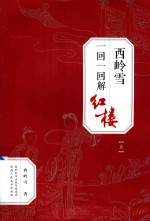 西岭雪一回一回解红楼  上