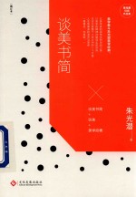 谈<em>美</em>书简