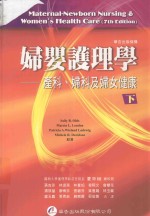 妇婴护理学  产科、妇科及妇女健康  下