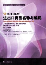 报关员资格全国统一考试系列教材  进出口商品名称<em>与</em>编码  2011年版