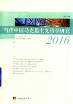 当代<em>中国</em><em><em>马克</em><em>思<em>主义</em></em></em>哲学<em>研究</em>  2016  总第5辑