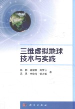 三维虚拟地球<em>技术</em>与实践