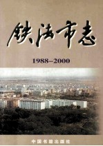 铁法市志  1988-2000