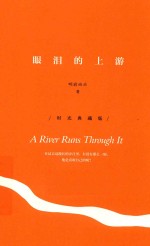 眼泪的上游  时光典藏<em>版</em>