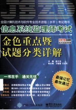 信息系统监理师考试金色重点暨试题分类详解