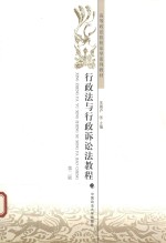 行政法与行政诉讼法教程  第2版