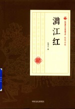 民国通俗小说典藏文库  张恨水卷  <em>满<em>江红</em></em>