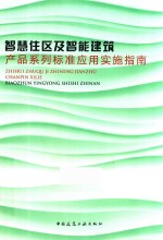 智慧住区及智能建筑产品系列标准<em>应用</em>实施指南
