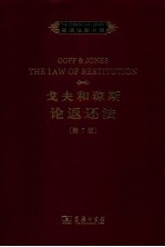 戈夫和<em>琼斯</em>论返还法  <em>英</em>文版