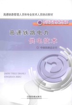 高速铁路电力供电<em>技术</em>