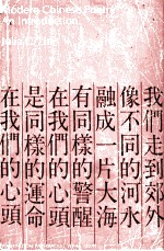MODERN <em>C</em>HINESE POETRY AN INTRODU<em>C</em>TION