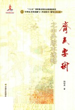 齐民要术  之中外版本述略