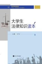 大学生法律<em>知识</em>读本