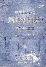 建国30年河南省农业<em>统计</em>资料  1949-1979  第11册  信阳地区