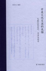 中美文化交流的先驱  戈鲲化的时代  生活与创作