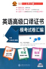 英语高级口译证书模考试卷汇编