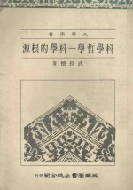 <em>科学</em><em>哲学</em>：<em>科学</em>的根源
