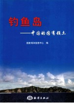 钓鱼岛  中国的固有领土