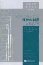 近现代名人<em>故居</em>保护和利用  以南京为例