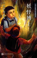 江户<em>川</em>乱步少年侦探系列  妖怪博士