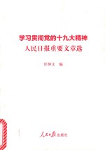 学习贯彻党的十九大精神  人民日报重要文章选