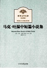 世界文学名著  马克·吐温中短篇小说集