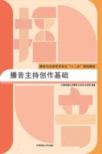播音<em>主持</em>创作基础