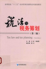 税法<em>与</em>税收筹划  第3版