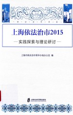 上海<em>依法</em>治市2015  实践探索与理论研讨