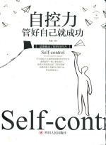 自控力  管好自己就成功