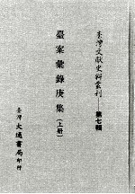 台湾文献史料丛刊  第7辑  台案<em>汇录</em>庚集  上
