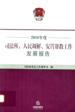 2016年度<em>司法</em>所、人民调解、安置帮教工作发展报告