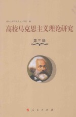 高校马克思主义理论<em>研究</em>  第3辑