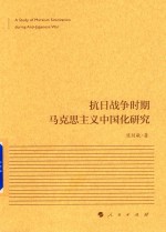 抗日战争时期<em><em>马克</em><em>思<em>主义</em></em></em><em><em>中国</em>化</em><em>研究</em>
