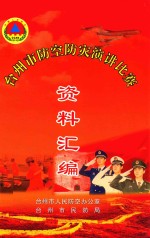 台<em>州市</em>防控防灾演讲比赛  资料汇编