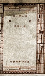 工学小丛书  新中学文库  造船
