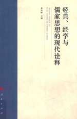 经典、经学与儒家思想的现代<em>诠释</em>