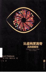 比虚构更离奇  真实的故事