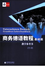 <em>商务</em>德语教程基础篇教学参考书