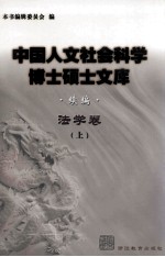 中国人文社会<em>科学</em>博士硕士文库  续编  法学<em>卷</em>  <em>上</em>