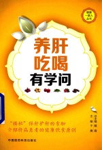 健康一家人丛书  养肝吃喝<em>有</em>学问