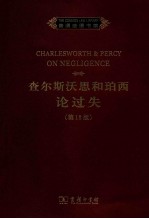 查尔斯沃斯和珀西<em>论</em>过失  第12版  英文版