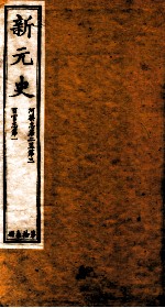 新元史  河渠志卷2-3至百官志卷1