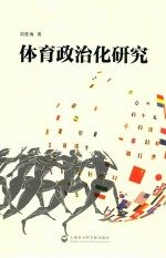 <em>体育</em>政治化<em>研究</em>