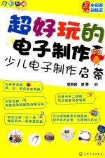 超好玩的电子制作  少儿电子制作启蒙
