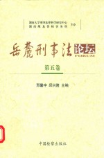 岳麓刑事法论坛  第5卷