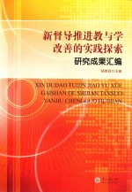 新督导推进教与学改善的实践探索  研究成果汇编