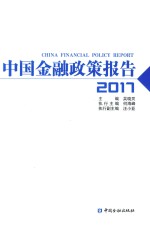 中国金融政策报告  2017